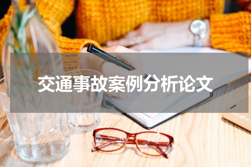 交通事故案例分析论文