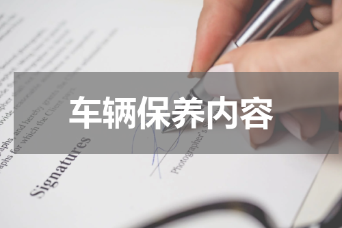 车辆保养内容