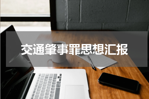 交通肇事罪思想汇报