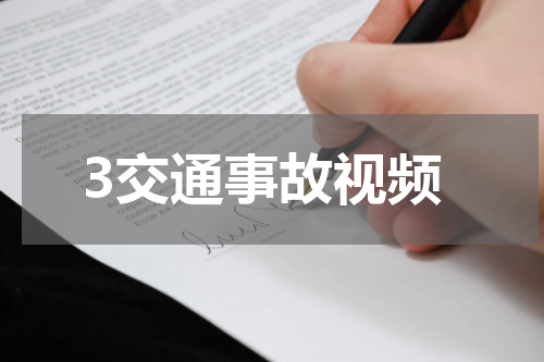 交通事故视频 交通事故录像能否拷贝