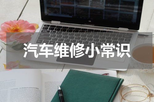汽车维修小常识