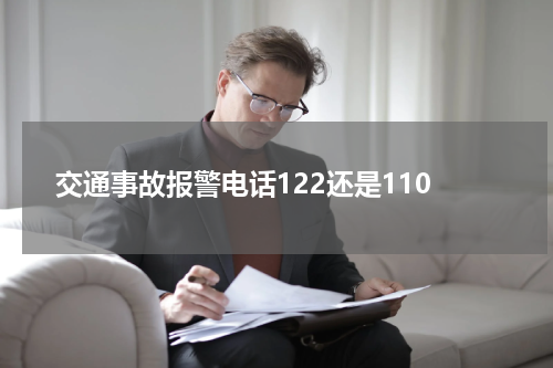 交通事故报警电话122还是110