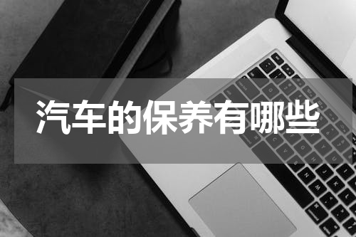 汽车的保养有哪些