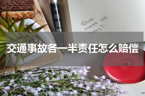 交通事故各一半责任怎么赔偿