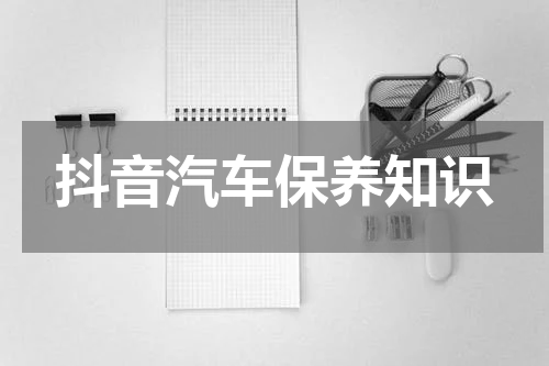 抖音汽车保养知识