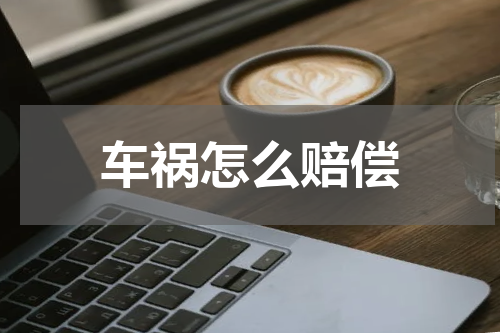 车祸怎么赔偿