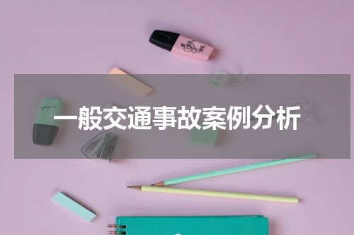 一般交通事故案例分析