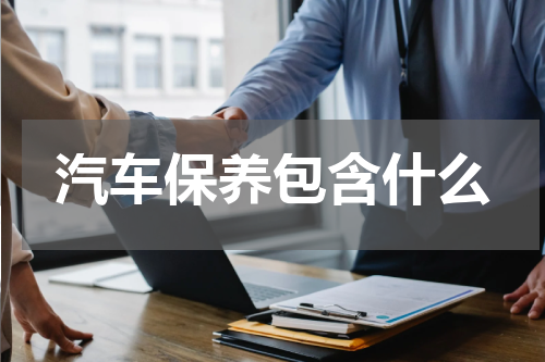 汽车保养包含什么