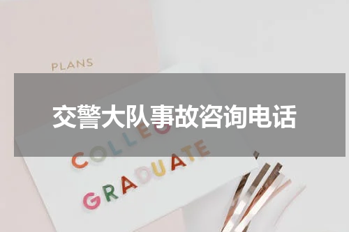 交警大队事故咨询电话