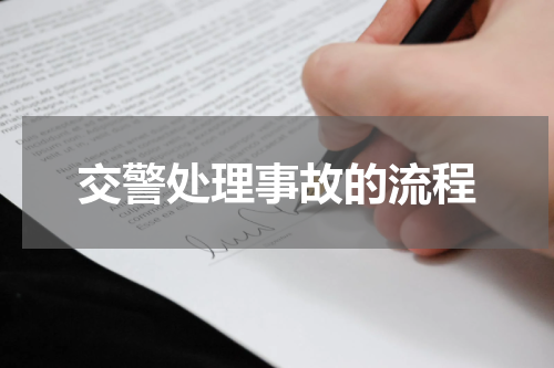 交警处理事故的流程