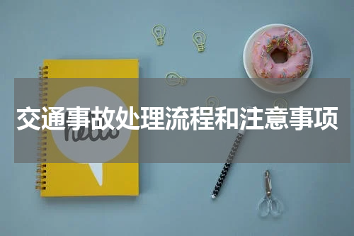 交通事故处理流程和注意事项