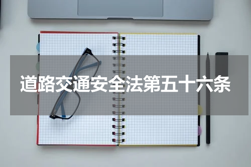 道路交通安全法第五十六条