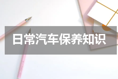 日常汽车保养知识