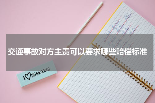 交通事故对方主责可以要求哪些赔偿标准
