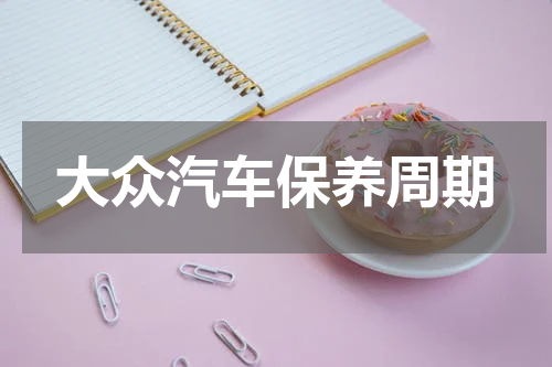 大众汽车保养周期