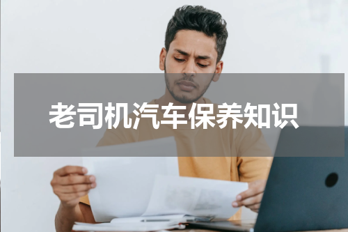 老司机汽车保养知识