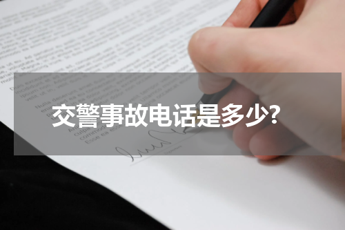 交警事故电话是多少?