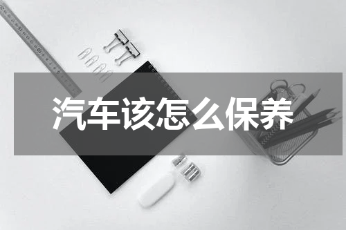 汽车该怎么保养