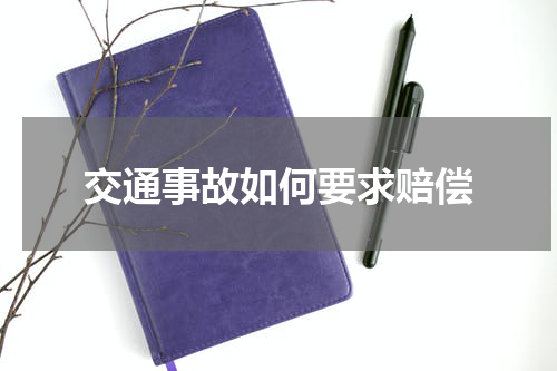 交通事故如何要求赔偿