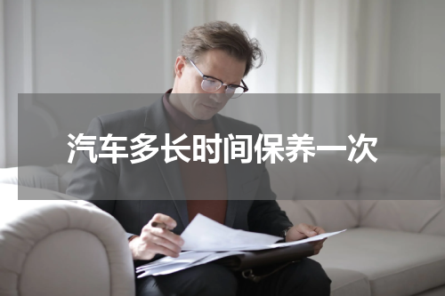 汽车多长时间保养一次
