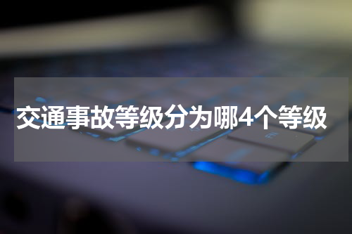 交通事故等级分为哪4个等级