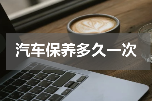 汽车保养多久一次