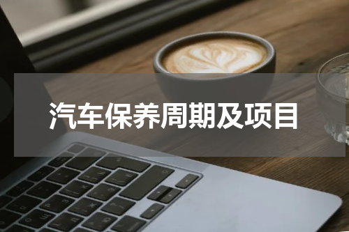 汽车保养周期及项目