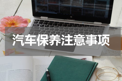 汽车保养注意事项