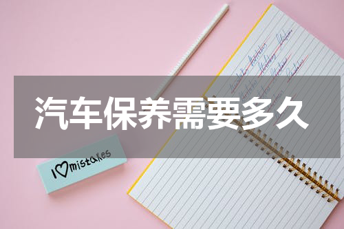 汽车保养需要多久