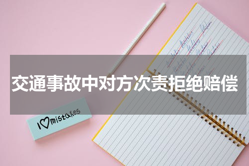 交通事故中对方次责拒绝赔偿