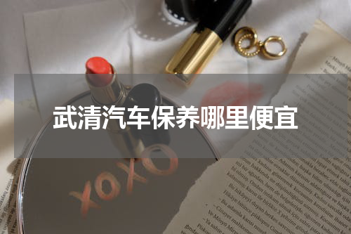 武清汽车保养哪里便宜
