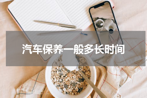 汽车保养一般多长时间