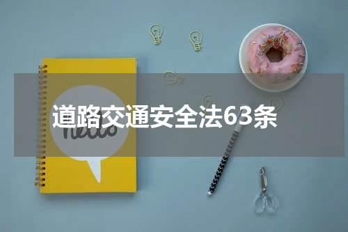 道路交通安全法63条