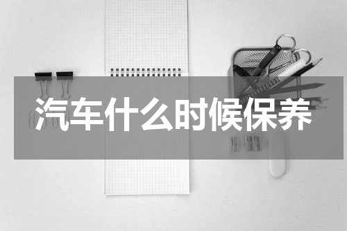 汽车什么时候保养