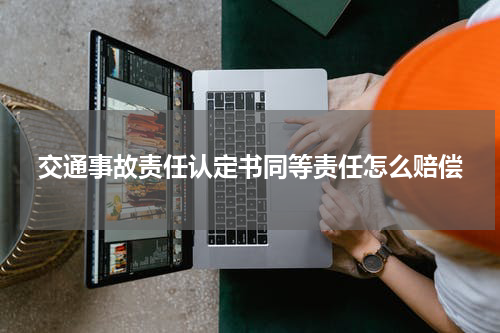 交通事故责任认定书同等责任怎么赔偿