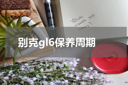 别克gl6保养周期