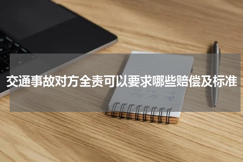 交通事故对方全责可以要求哪些赔偿及标准