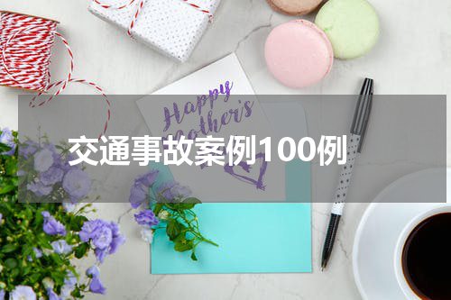 交通事故案例100例