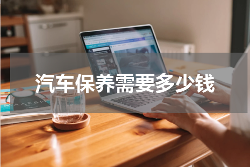 汽车保养需要多少钱