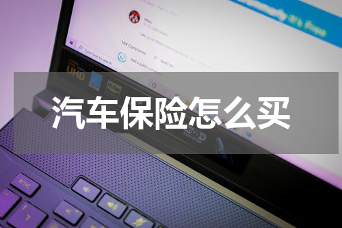 汽车保险怎么买