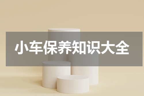 小车保养知识大全