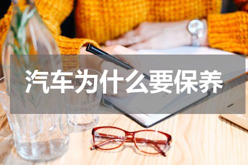 汽车为什么要保养