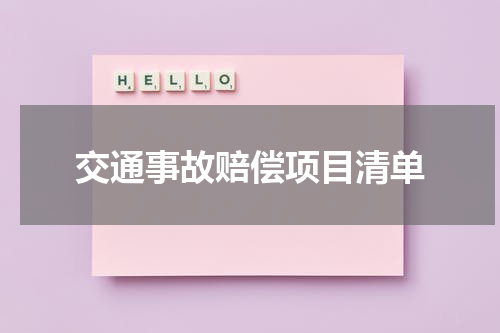 交通事故赔偿项目清单