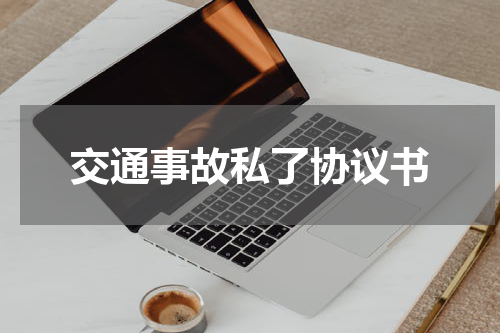 交通事故私了协议书