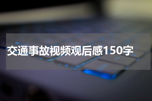交通事故视频观后感150字