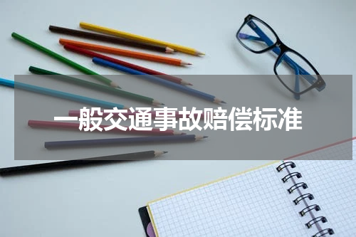一般交通事故赔偿标准