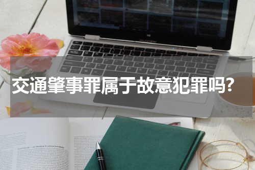 交通肇事罪属于故意犯罪吗?