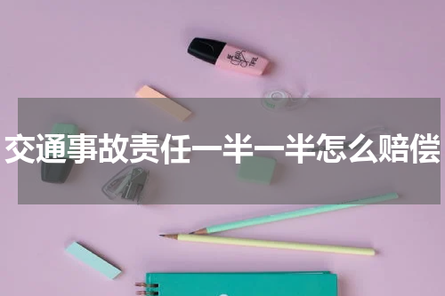 交通事故责任一半一半怎么赔偿