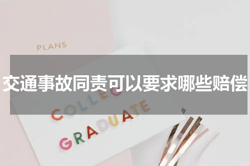 交通事故同责可以要求哪些赔偿