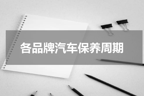 各品牌汽车保养周期